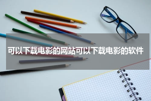 可以下载电影的网站可以下载电影的软件