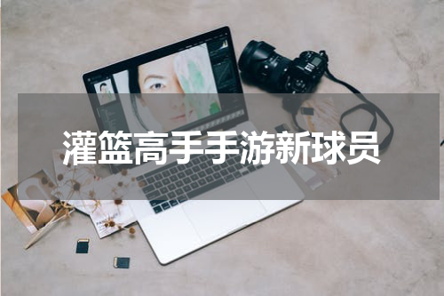 灌篮高手手游新球员