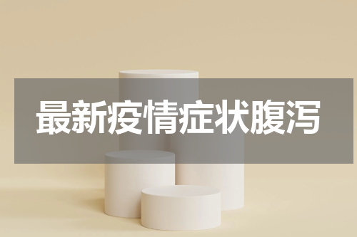 最新疫情症状腹泻