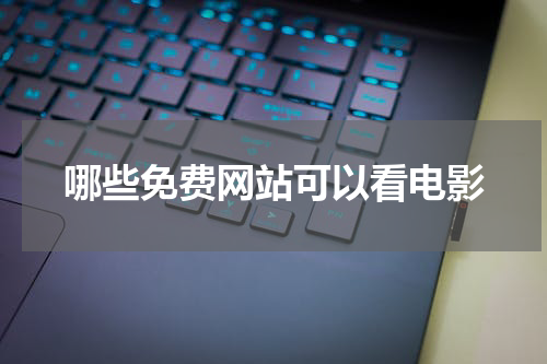 哪些免费网站可以看电影