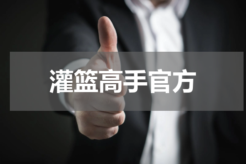灌篮高手官方