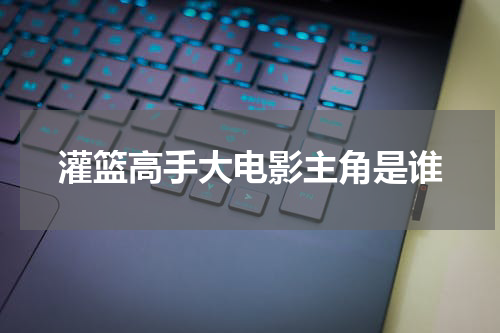灌篮高手大电影主角是谁