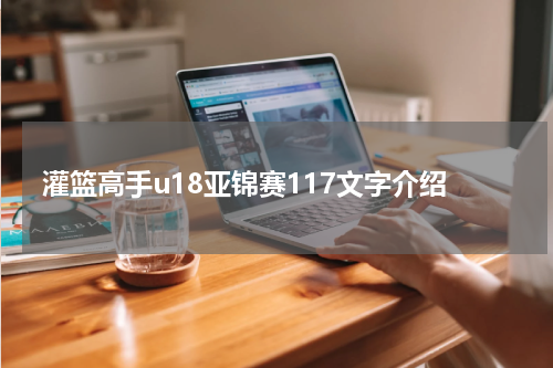 灌篮高手u18亚锦赛117文字介绍