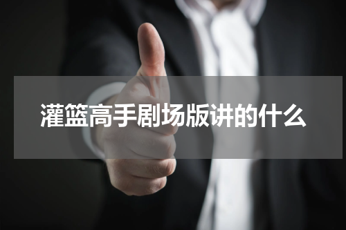灌篮高手剧场版讲的什么