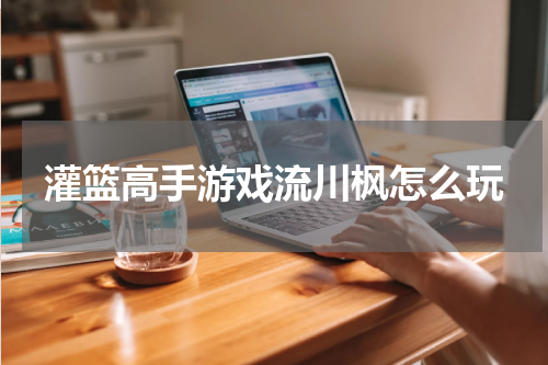 灌篮高手游戏流川枫怎么玩
