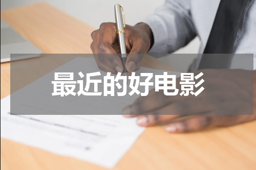 最近的好电影