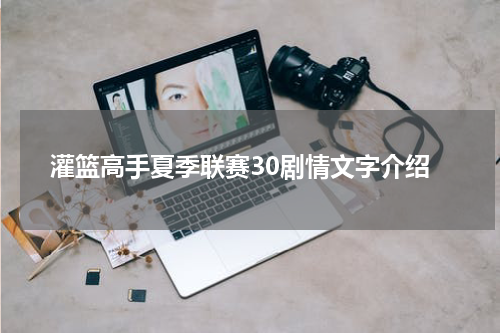 灌篮高手夏季联赛30剧情文字介绍