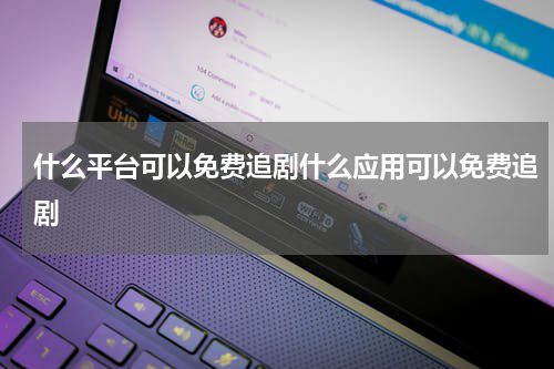 什么平台可以免费追剧什么应用可以免费追剧