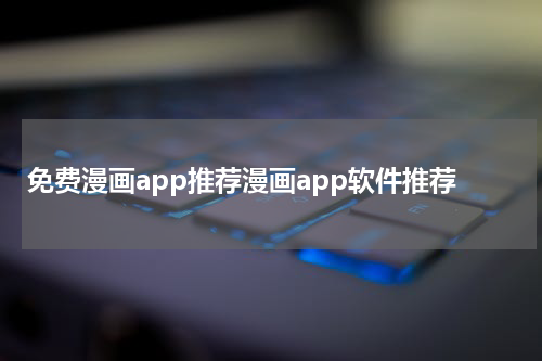 免费漫画app推荐漫画app软件推荐