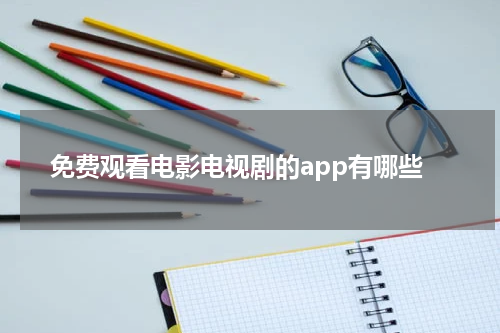 免费观看电影电视剧的app有哪些