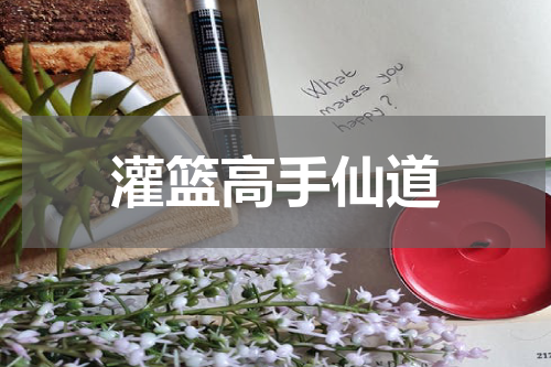 灌篮高手仙道