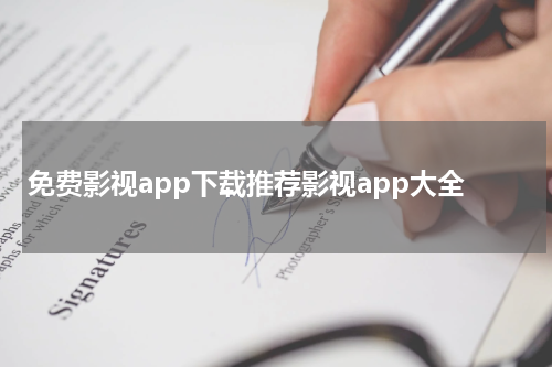 免费影视app下载推荐影视app大全