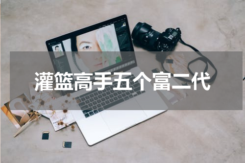 灌篮高手五个富二代