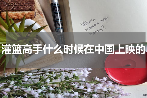 灌篮高手什么时候在中国上映的