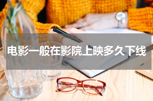 电影一般在影院上映多久下线