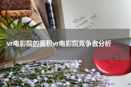 vr电影院的面积vr电影院竞争者分析