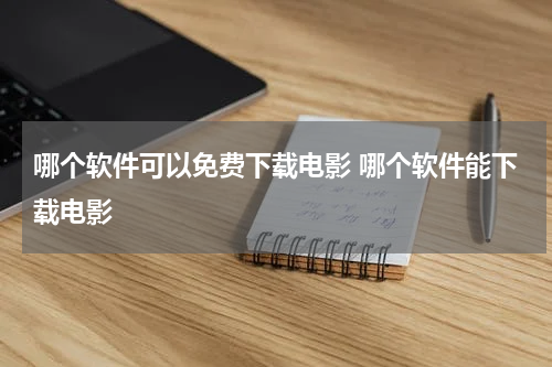 哪个软件可以免费下载电影 哪个软件能下载电影