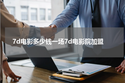 7d电影多少钱一场7d电影院加盟
