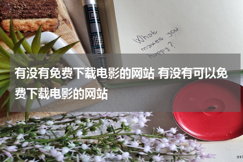 有没有免费下载电影的网站 有没有可以免费下载电影的网站