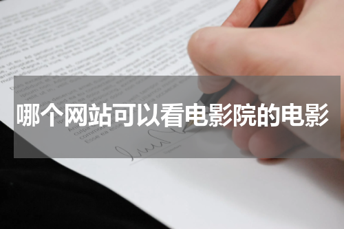 哪个网站可以看电影院的电影