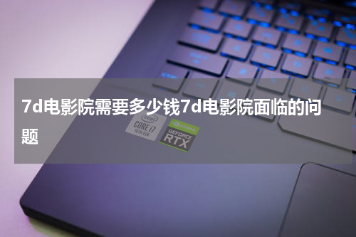 7d电影院需要多少钱7d电影院面临的问题