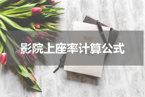 影院上座率计算公式