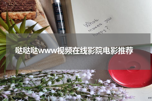 哒哒哒www视频在线影院电影推荐
