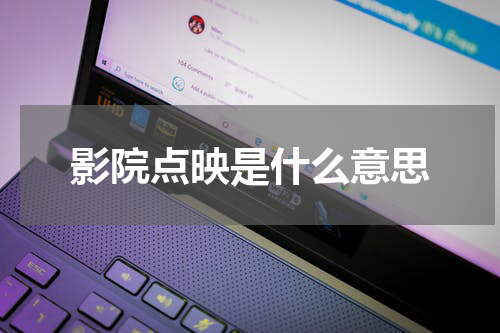 影院点映是什么意思