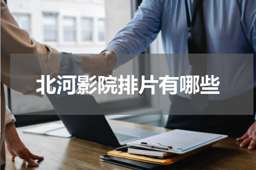 北河影院排片有哪些
