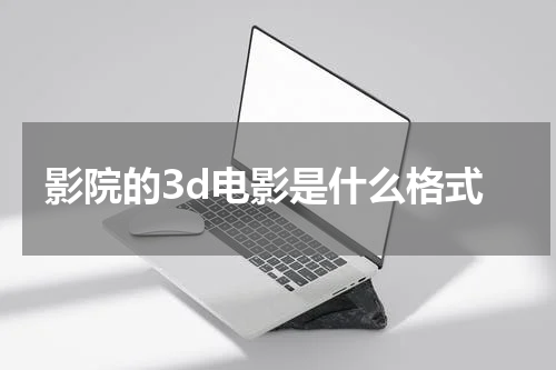 影院的3d电影是什么格式