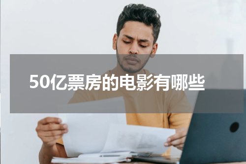 50亿票房的电影有哪些