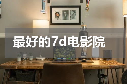 最好的7d电影院