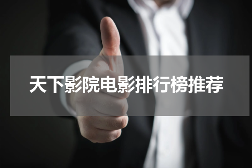 天下影院电影排行榜推荐