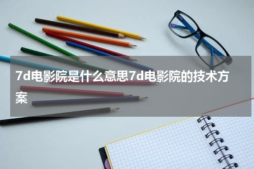 7d电影院是什么意思7d电影院的技术方案