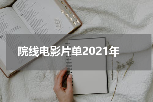 院线电影片单2021年