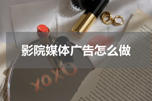 影院媒体广告怎么做