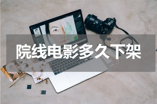 院线电影多久下架