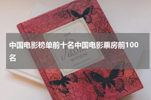 中国电影榜单前十名中国电影票房前100名