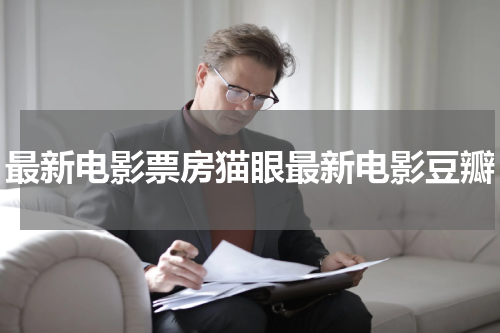 最新电影票房猫眼最新电影豆瓣