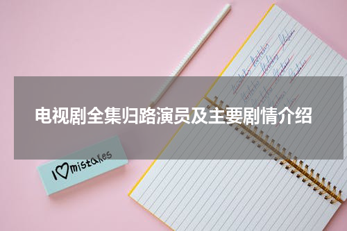 电视剧全集归路演员及主要剧情介绍