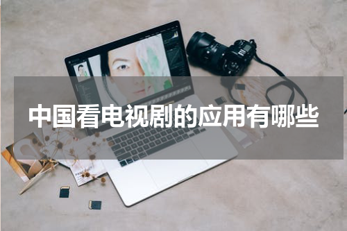 中国看电视剧的应用有哪些
