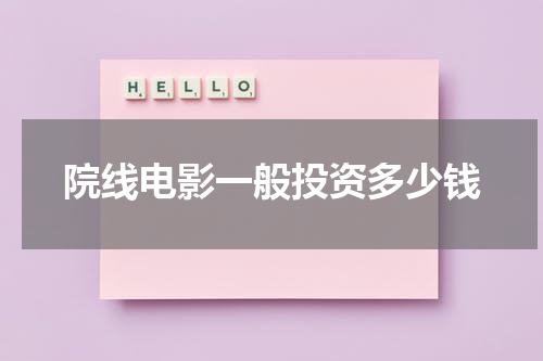 院线电影一般投资多少钱
