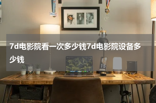 7d电影院看一次多少钱7d电影院设备多少钱