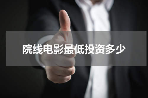 院线电影最低投资多少