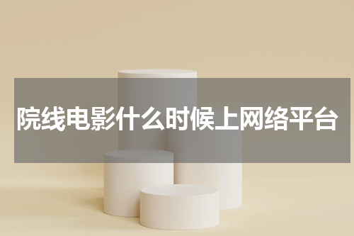 院线电影什么时候上网络平台