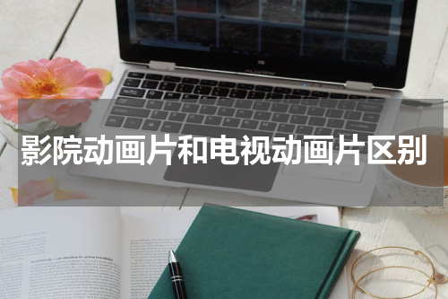 影院动画片和电视动画片区别