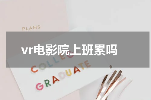 vr电影院上班累吗