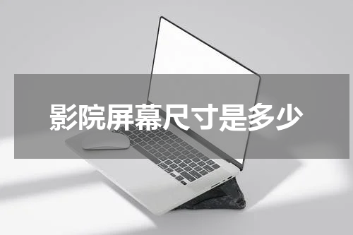 影院屏幕尺寸是多少