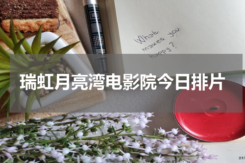 瑞虹月亮湾电影院今日排片