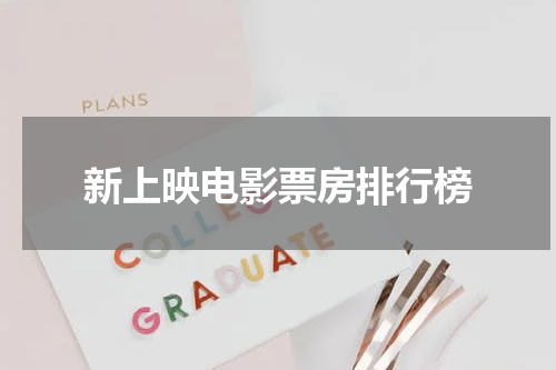 新上映电影票房排行榜